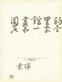 图书馆里的女朋友第一季全集06集