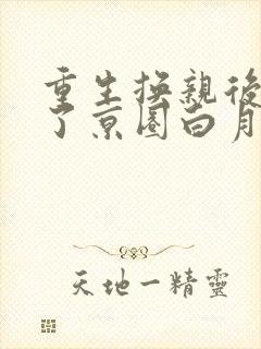 重生换亲后我成了京圈白月光