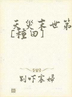 天灾末世第三年[种田]