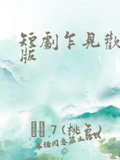 短剧乍见欢完整版