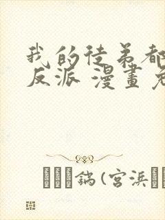 我的徒弟都是大反派 漫画免费在线看