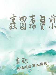 重回末日前我疯狂囤物资小说章节