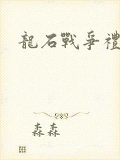 龙石战争礼包码