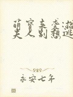 萌宝来袭:总裁夫人别想逃 短剧