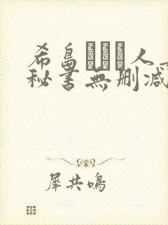 希岛あいり人妻秘书无删减版