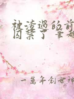 被渣过的前男友囚禁了 笔趣阁