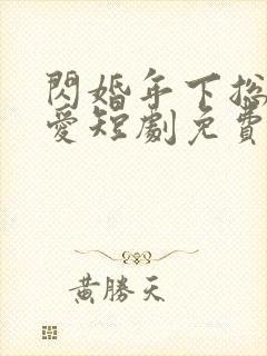 闪婚年下总裁狠爱短剧免费观看