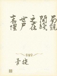 末世之开局创造僵尸在线观看