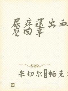 尿疼还出血是怎么回事