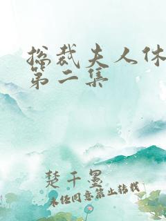 总裁夫人休想逃第二集