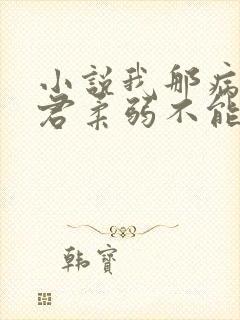 小说我那病娇夫君柔弱不能自理阅读