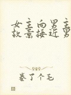 女主向男主复仇故意接近男主的短剧