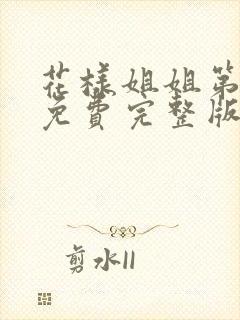 花样姐姐第二季免费完整版在线观看