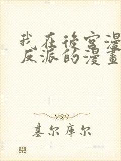 我在后宫漫画当反派的漫画
