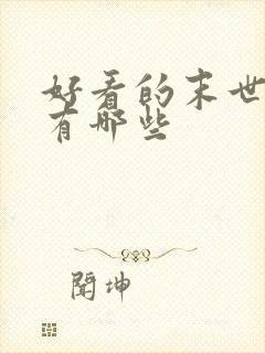 好看的末世小说有哪些