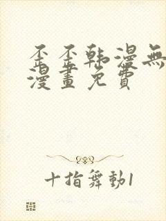 歪歪韩漫无羞遮漫画免费