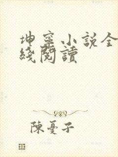 坤宁小说全文在线阅读