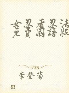 女忍者忍法帖4免费国语版