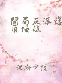 开局反派爆上主角他姐