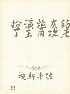 扮演炮灰的我成了主角攻老婆