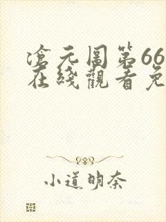 沧元图第66集在线观看免费