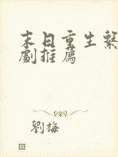 末日重生系列短剧推荐