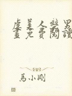 虐美人双男主漫画免费阅读