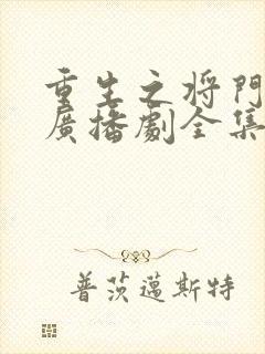 重生之将门毒后广播剧全集完整版