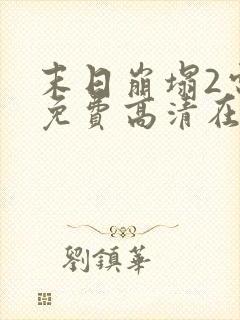 末日崩塌2电影免费高清在线观看