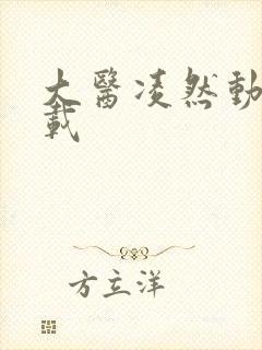 大医凌然动漫下载