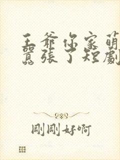 王爷你家萌妃太嚣张了短剧在线观看