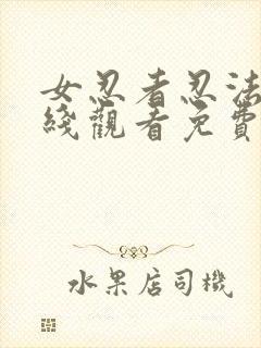 女忍者忍法帖在线观看免费版中文版