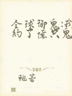全球御鬼:我契约了亿只鬼动漫免费观看