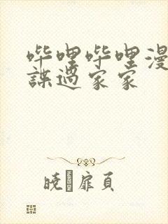 哔哩哔哩漫画间谍过家家