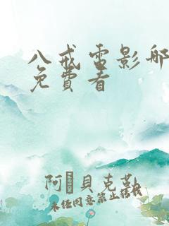 八戒电影哪里能免费看