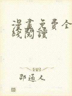 漫画免费全部在线阅读