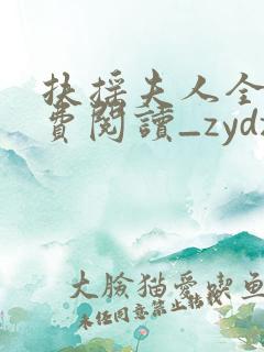 扶摇夫人全文免费阅读_zydzyd_