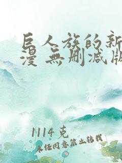 巨人族的新娘动漫 无删减版