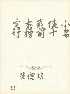 完本武侠小说排行榜前十名