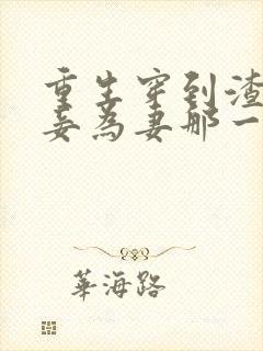 重生穿到渣爹以妾为妻那一天免费阅读