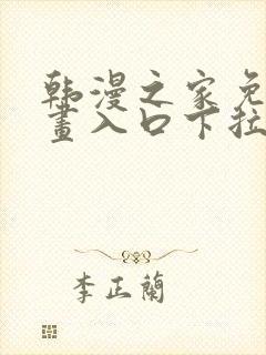 韩漫之家免费漫画入口下拉