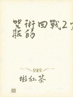 咒术回战2完整版的