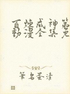 百炼成神第一季动漫全集免费观看