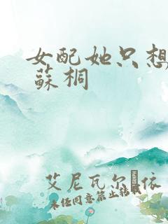 女配她只想被渣 苏桐