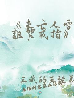 《未亡人雪女和诅咒戒指》漫画免费观看