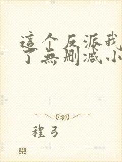 这个反派我当定了无删减小说