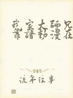 我家大师兄有点靠谱动漫在线播放