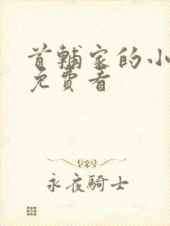 首辅家的小娇娘免费看