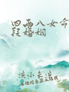 四两八女命有几段婚姻