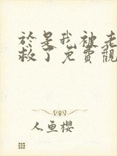 于是我被老师拯救了免费观看